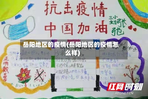岳阳地区的疫情(岳阳地区的疫情怎么样)