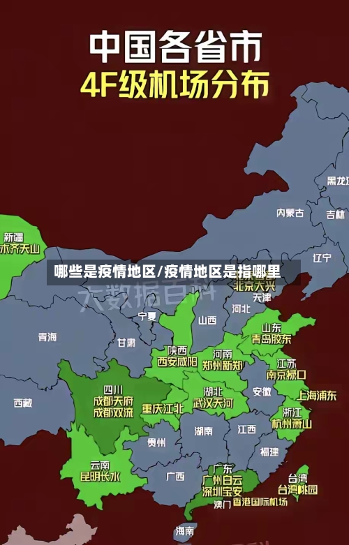 哪些是疫情地区/疫情地区是指哪里