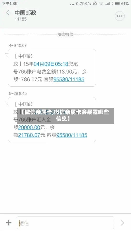 【微信亲属卡,微信亲属卡会暴露哪些信息】-第2张图片