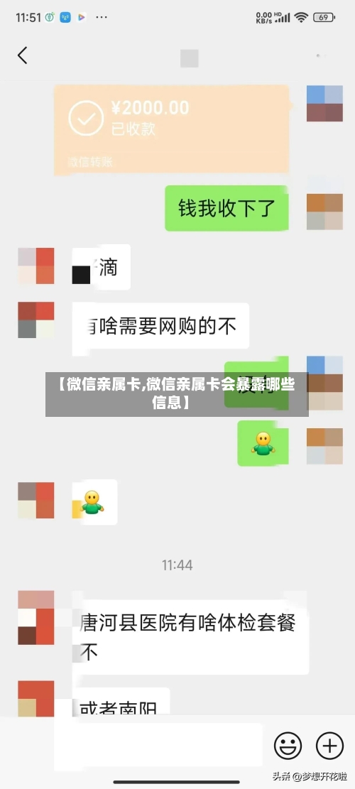 【微信亲属卡,微信亲属卡会暴露哪些信息】