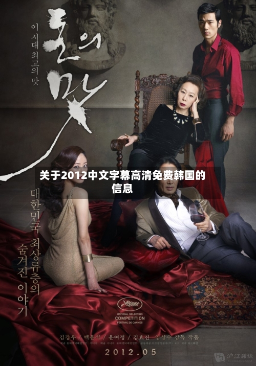 关于2012中文字幕高清免费韩国的信息