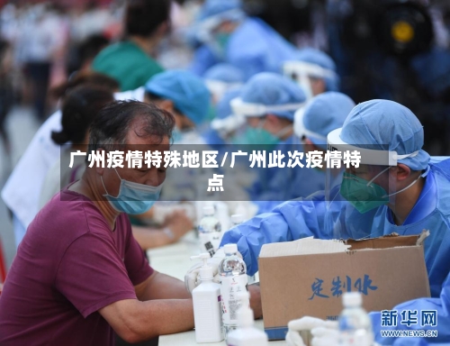 广州疫情特殊地区/广州此次疫情特点-第2张图片