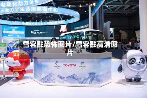 雪容融恐怖图片/雪容融高清图片-第3张图片