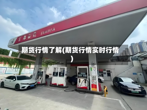 期货行情了解(期货行情实时行情)-第3张图片