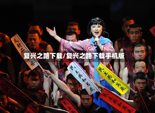 复兴之路下载/复兴之路下载手机版-第2张图片