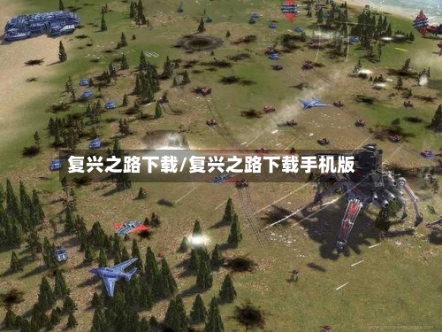 复兴之路下载/复兴之路下载手机版