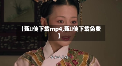 【甄嬛传下载mp4,甄嬛传下载免费】