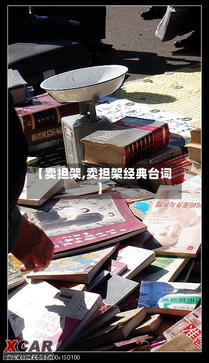 【卖担架,卖担架经典台词】-第3张图片