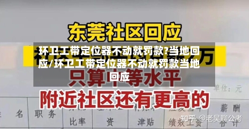 环卫工带定位器不动就罚款?当地回应/环卫工带定位器不动就罚款当地回应-第3张图片