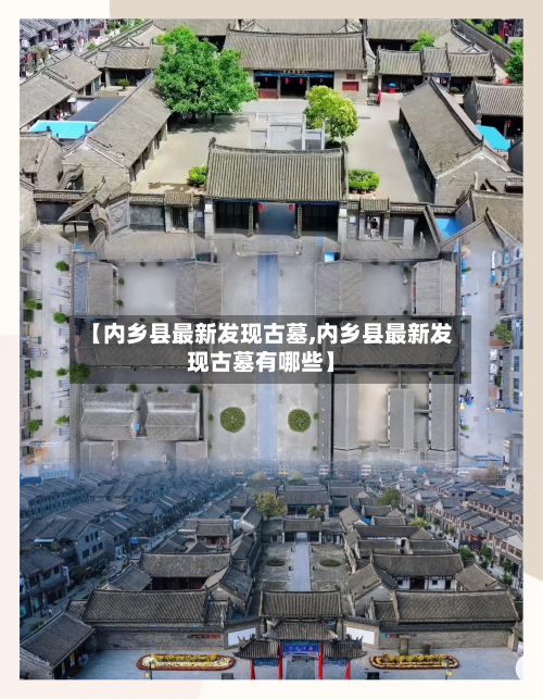 【内乡县最新发现古墓,内乡县最新发现古墓有哪些】-第3张图片