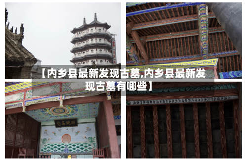【内乡县最新发现古墓,内乡县最新发现古墓有哪些】-第2张图片