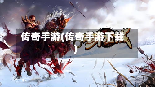 传奇手游(传奇手游下载)