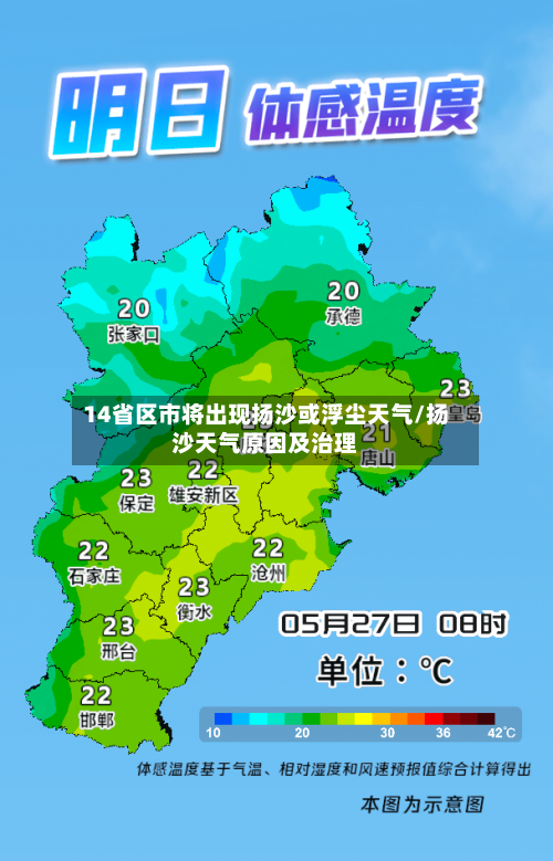 14省区市将出现扬沙或浮尘天气/扬沙天气原因及治理