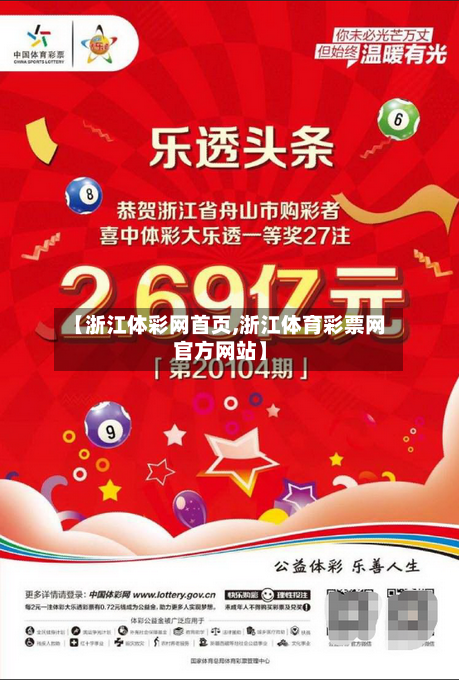 【浙江体彩网首页,浙江体育彩票网官方网站】