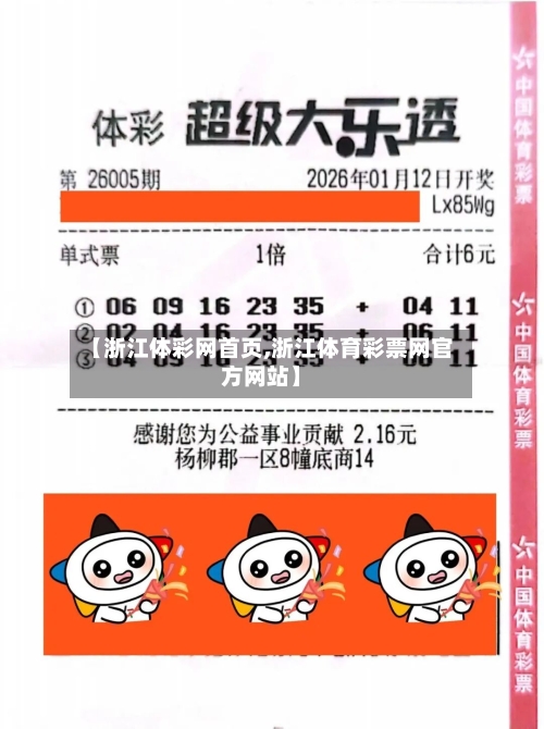 【浙江体彩网首页,浙江体育彩票网官方网站】-第2张图片