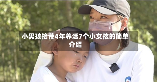 小男孩拾荒4年养活7个小女孩的简单介绍-第2张图片