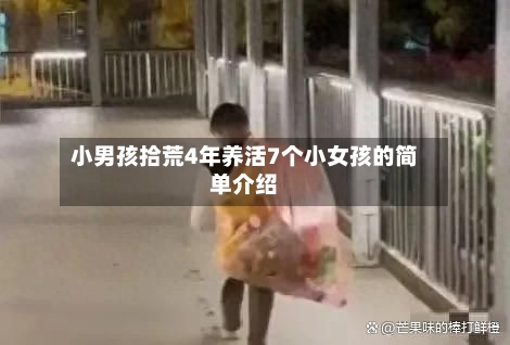 小男孩拾荒4年养活7个小女孩的简单介绍-第3张图片