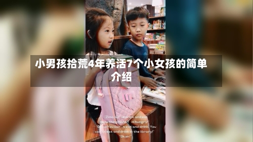 小男孩拾荒4年养活7个小女孩的简单介绍