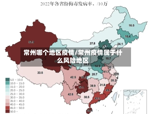 常州哪个地区疫情/常州疫情属于什么风险地区