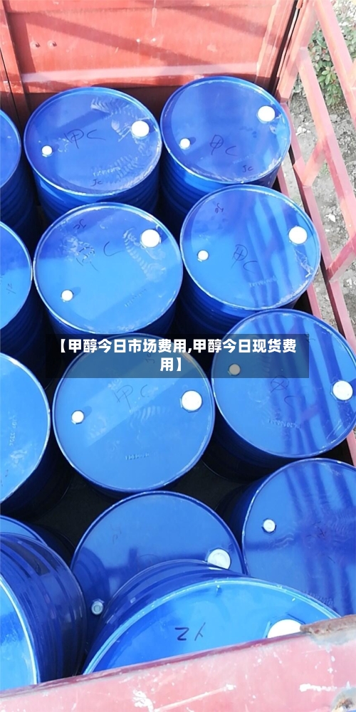 【甲醇今日市场费用,甲醇今日现货费用】-第3张图片