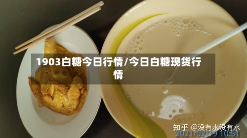 1903白糖今日行情/今日白糖现货行情