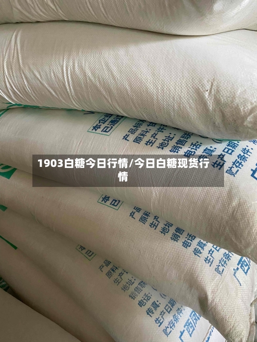 1903白糖今日行情/今日白糖现货行情-第2张图片