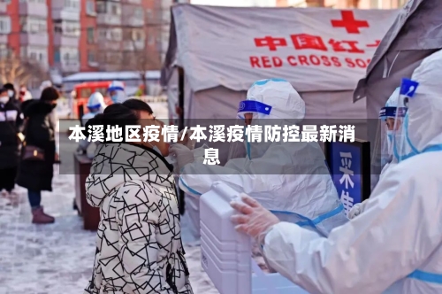 本溪地区疫情/本溪疫情防控最新消息-第2张图片