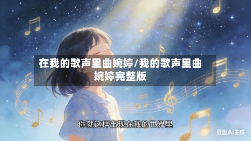 在我的歌声里曲婉婷/我的歌声里曲婉婷完整版