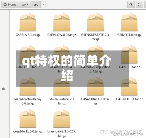 qt特权的简单介绍-第2张图片