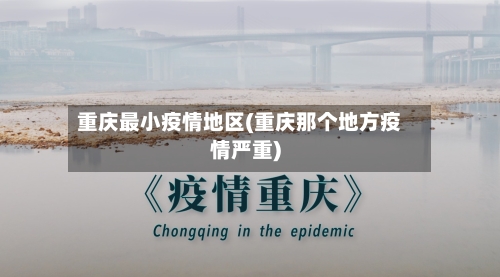 重庆最小疫情地区(重庆那个地方疫情严重)-第3张图片
