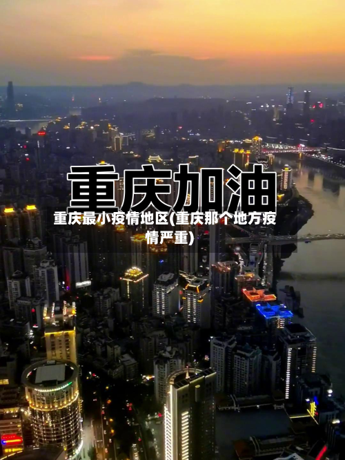 重庆最小疫情地区(重庆那个地方疫情严重)-第2张图片