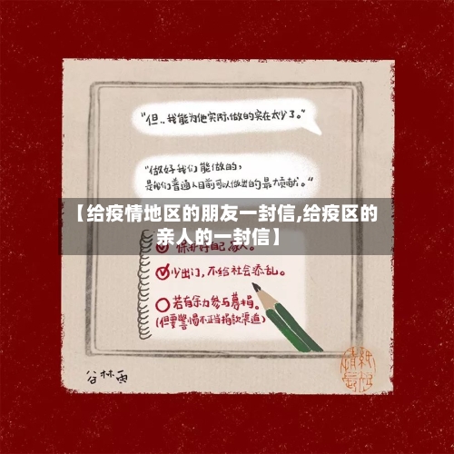 【给疫情地区的朋友一封信,给疫区的亲人的一封信】-第2张图片