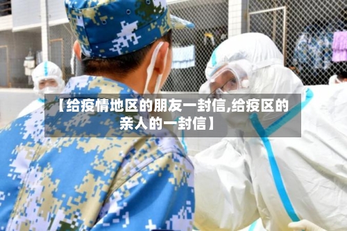 【给疫情地区的朋友一封信,给疫区的亲人的一封信】-第3张图片