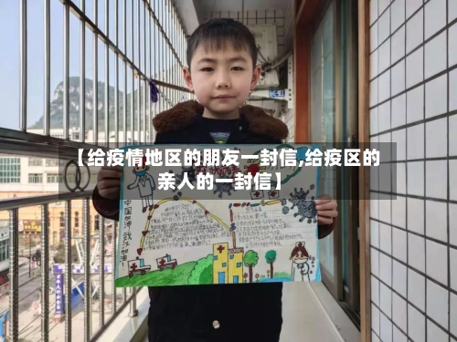 【给疫情地区的朋友一封信,给疫区的亲人的一封信】