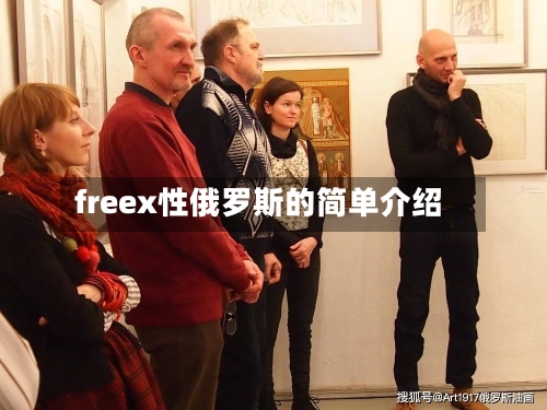 freex性俄罗斯的简单介绍