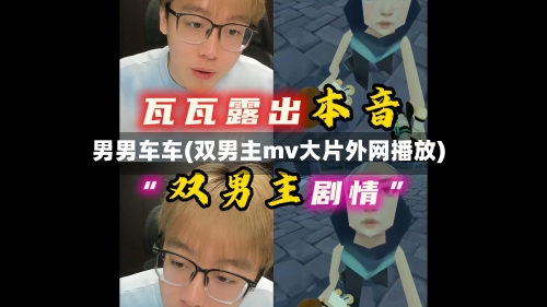 男男车车(双男主mv大片外网播放)-第2张图片