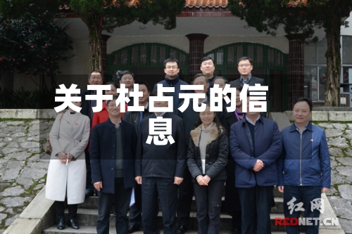 关于杜占元的信息-第3张图片