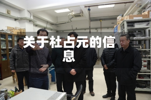 关于杜占元的信息-第2张图片