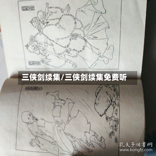 三侠剑续集/三侠剑续集免费听-第2张图片