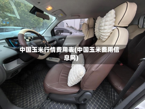 中国玉米行情费用表(中国玉米费用信息网)-第3张图片