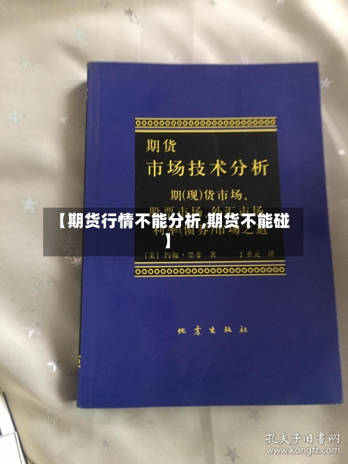【期货行情不能分析,期货不能碰】-第2张图片