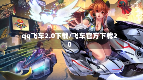qq飞车2.0下载/飞车官方下载20-第3张图片