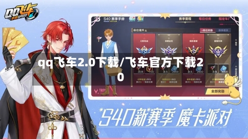 qq飞车2.0下载/飞车官方下载20-第2张图片