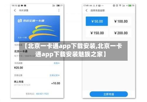 【北京一卡通app下载安装,北京一卡通app下载安装魅族之家】-第2张图片
