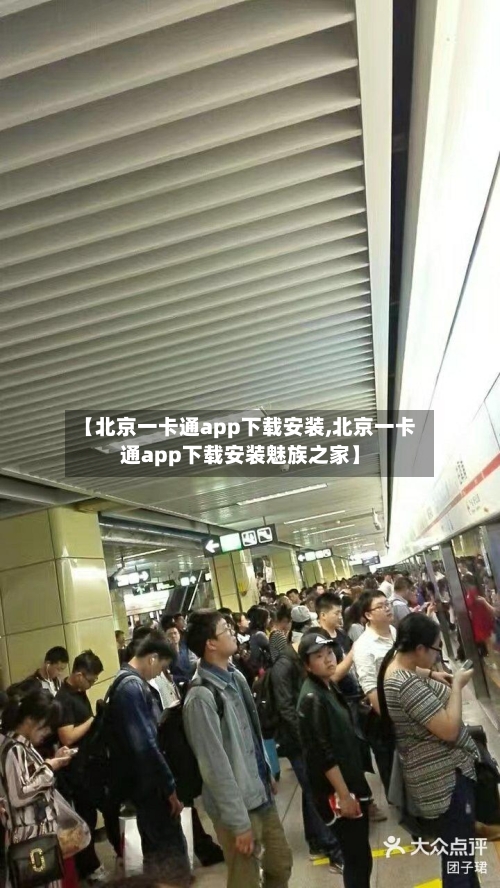 【北京一卡通app下载安装,北京一卡通app下载安装魅族之家】