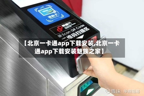 【北京一卡通app下载安装,北京一卡通app下载安装魅族之家】-第3张图片