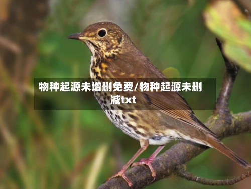 物种起源未增删免费/物种起源未删减txt
