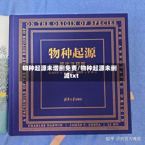 物种起源未增删免费/物种起源未删减txt-第2张图片