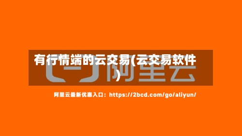有行情端的云交易(云交易软件)-第2张图片