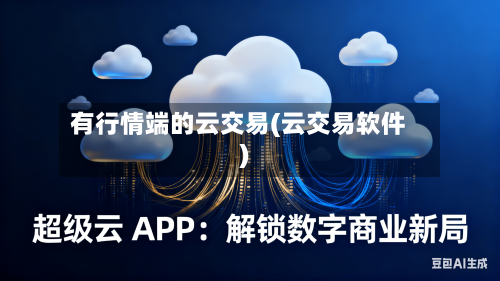 有行情端的云交易(云交易软件)